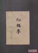 红楼梦（中下册）