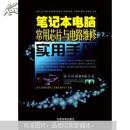 笔记本电脑常用芯片与电路维修实用手册