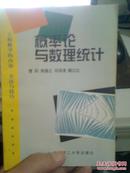 概率论与数理统计(工程数学的内容、方法与技巧)（馆藏书）