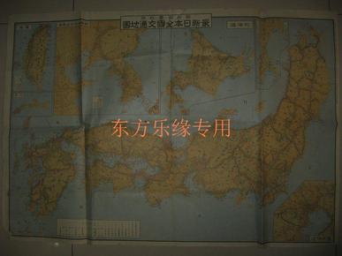 1929年最新日本全国交通地图  附台湾、朝鲜、满洲及山东省图 79x54cm