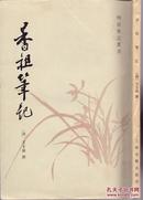 《香祖笔记》王士禛著  上海古籍出版社  1982年 大32开