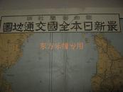 1929年最新日本全国交通地图  附台湾、朝鲜、满洲及山东省图 79x54cm