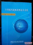 六西格玛战略的战略与实践——务实的质量改进