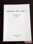 济南市志（1986-2010）第十四卷 科学（征求意见稿）