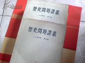 历史问题译丛   1954年  2.3.   两辑合售