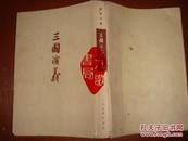 《三国演义》下册 大32开 竖版繁体 1972年 北京 私藏 书品如图