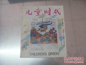 儿童时代  1994.4  小学、高中年级综合性月刊