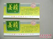 早期老食品标食品商标：广西蒙山保健食品厂 姜精 2张合售