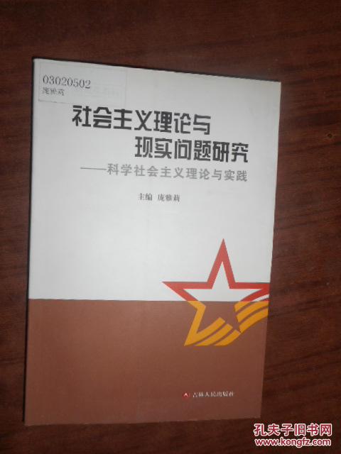 社会主义理论与现实问题研究---科学社会主义理论与实践