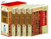 中国书法鉴赏 16开精装 全4卷 线装书局