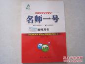 名师一号 教师用书 高中生物必修3必修三 全新正版 高中同步学习方略