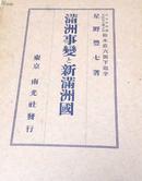 1932年《满洲事变和新满洲国》