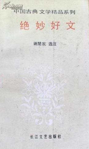 绝妙好文（中国古典文学精品系列）