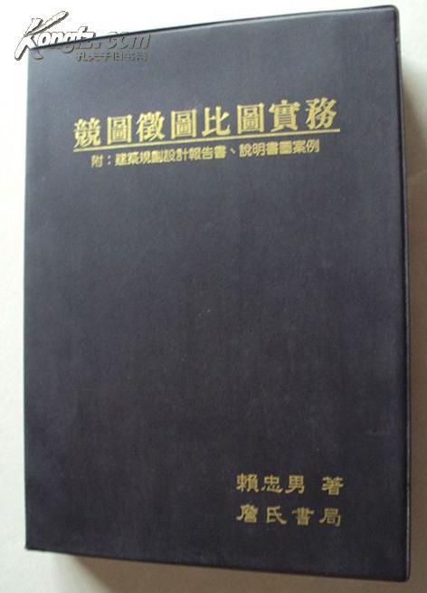 競圖征圖比圖實務(wù)賴忠男著 附：建筑規(guī)劃設(shè)計報告書、說明書圖案集