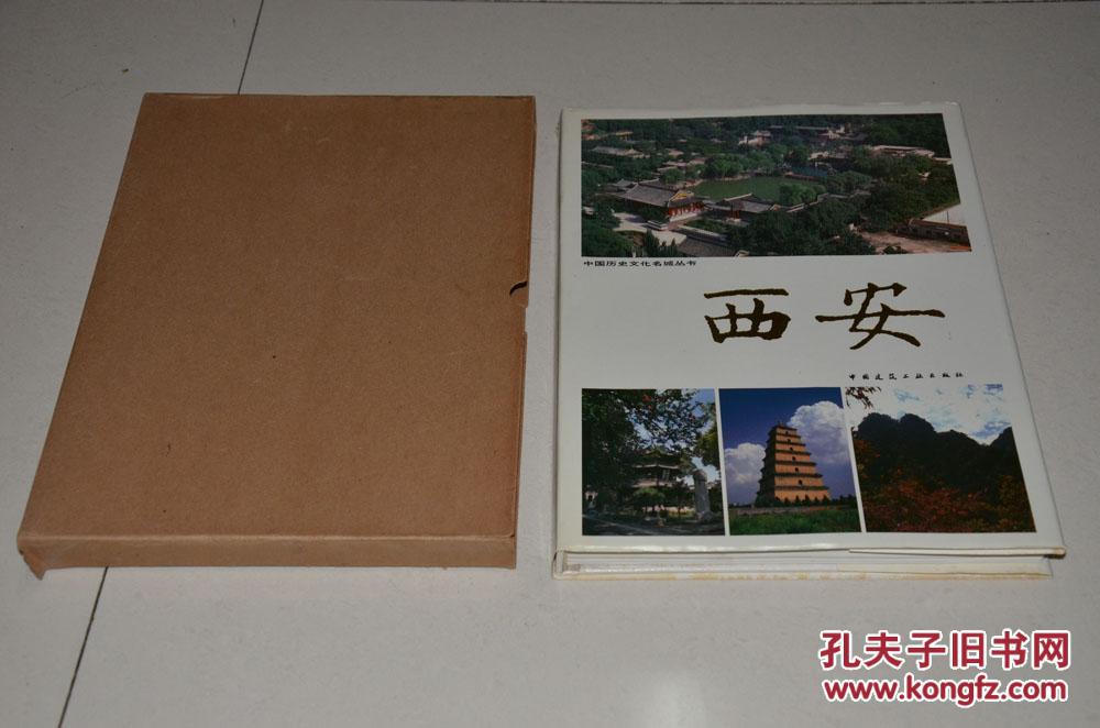 中国历史文化名城丛书：西安（16开 精装本 带盒装）仅印2000册