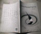 我爱中医中药更爱中国书法.