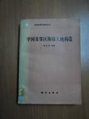 中国及邻区海陆大地构造     正版书籍1986年一版一印馆藏