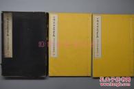 （A5119）《山阳先生遗墨集》 原函 线装上下卷全 大开本巨册  后学内藤虎敬署 珂罗版精印 日本著名汉学家 恩赐京都博物馆编撰 小林写真制版所出版部  1931年