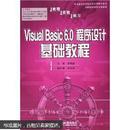 Visual Basic 6.0 程序设计基础教程