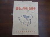 一张“中華民國三十七年七月改正版”出版的《中國新形勢大地圖》地图外封套（外袋16开大小）