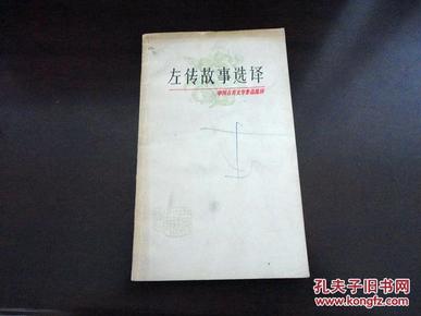 中国古典文学作品选读 左传故事选译