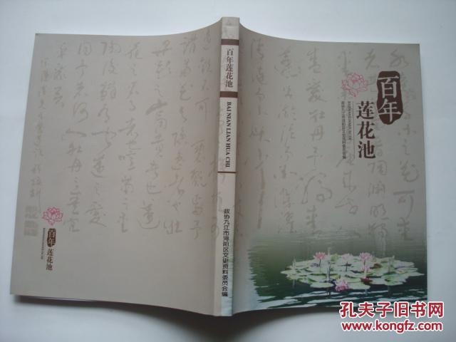 264（全网超低价！！）珍稀九江文史资料：16开本《百年莲花池》，2015年，较厚，258页，内有多幅九江老地图、老照片，资料很少见，值得研究和珍藏！