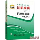 正版自考通 新版 03201 护理学导论 过关宝典 自考小本本 小册子