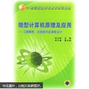 微型计算机原理及应用：习题解答、实验指导及课程设计