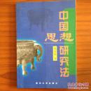 中国思想研究法
