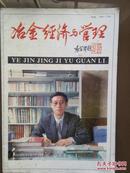 冶金经济与管理（刊名题字袁宝华）1994年第3期，封面抚顺铝厂厂长王恩慧，金琳《对我国钢铁工业政策选择和发展战略的思考》杨锡怀《钢铁工业发展的战略方向》李兆林《四川钢铁工业发展的目标及其战略》