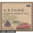 北京手绘地图（典藏版）