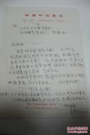 音乐类收藏：小提琴演奏家  韦贤彰 信札一通一页 带封 ——0932