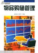 物品購儲(chǔ)管理