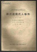四川近现代人物传 (第二辑)
