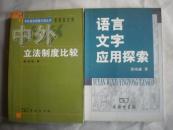 语言文字应用探索
