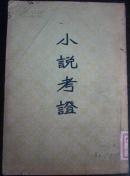 小说考证 上（本册无版权页）