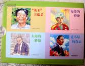 山东典型宣传系列连环画 函装套书 4册全， 全品未阅（“菜王”王乐义、大海的骄傲、海港的脊梁、说不尽的白云）未阅全品