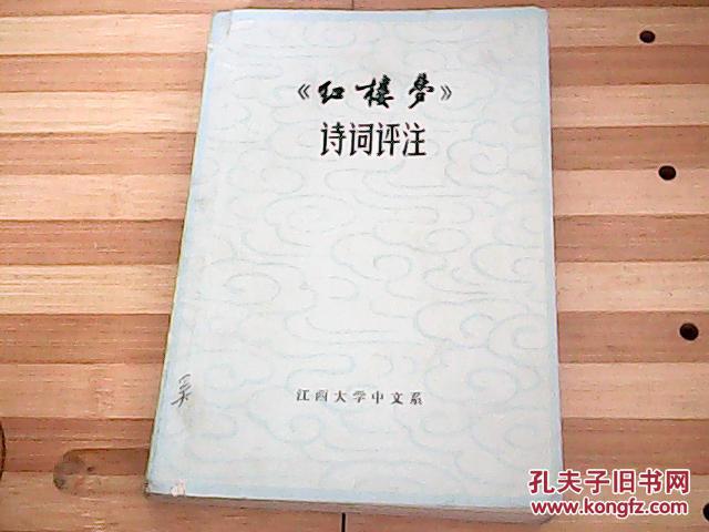 《红楼梦》诗词评注（带毛主席语录）