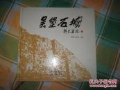 吴堡石城