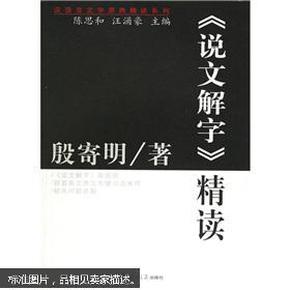 汉语言文学原典精读系列·说文解字精读