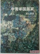 中青年国画家:百人作品 田黎明、陈向迅、姚舜熙、胡明哲、李洋、刘庆和、崔晓东、王颖生、姚鸣京、孔紫、李爱国、袁武、周尊圣、毕建勋........