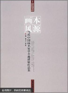 本源画风：当代中国名家学术邀请展作品集