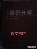 微积分学  师其扬 天津大学出版社 9787561816387