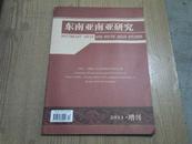 东南亚南亚研究 2011.增刊