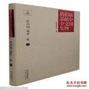 全新正版塑封 张伯驹-潘素卷-新中国捐献文物精品全集-上中下 全三册