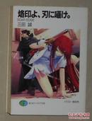 日语原版《 烙印よ、刃に囁け。》三田 誠 著