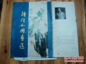 2827：84年一版一印《赖深如国画选》14张一套
