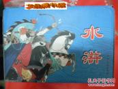 水浒传连环画  全30册【正版 原装箱 带人美手册 】人民美术出版社   2007年1版1印 比原版本多四本《破辽国》 等目录见描述 全新未开封 仅印5000套 见图片