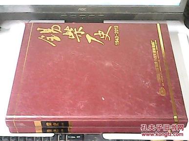 锡柴厂史 （1943-2013）（上下册） 大16开精装