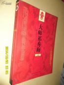 甘肃非物质文化保护丛书——大师祁秀梅